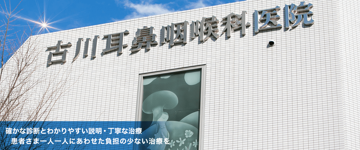 メイン画像1|古川耳鼻咽喉科医院