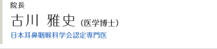 古川 雅史｜古川耳鼻咽喉科医院