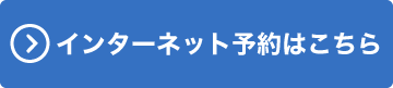 インターネット予約はこちら|古川耳鼻咽喉科医院